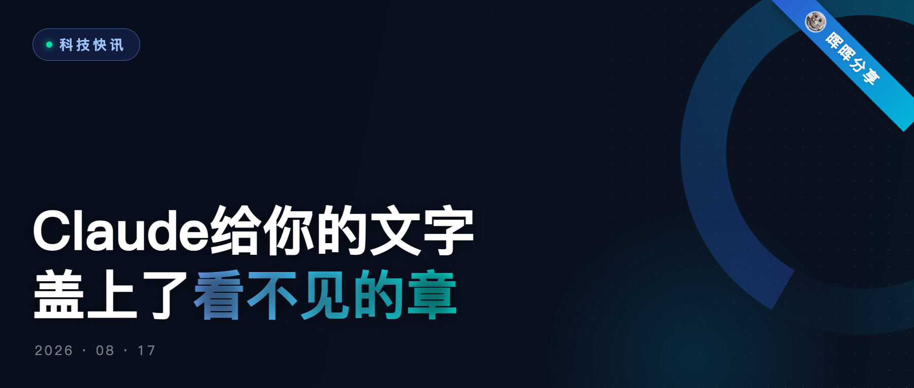 Claude水印风波升级！苹果圈第一博主开炮：这是对写作的亵渎