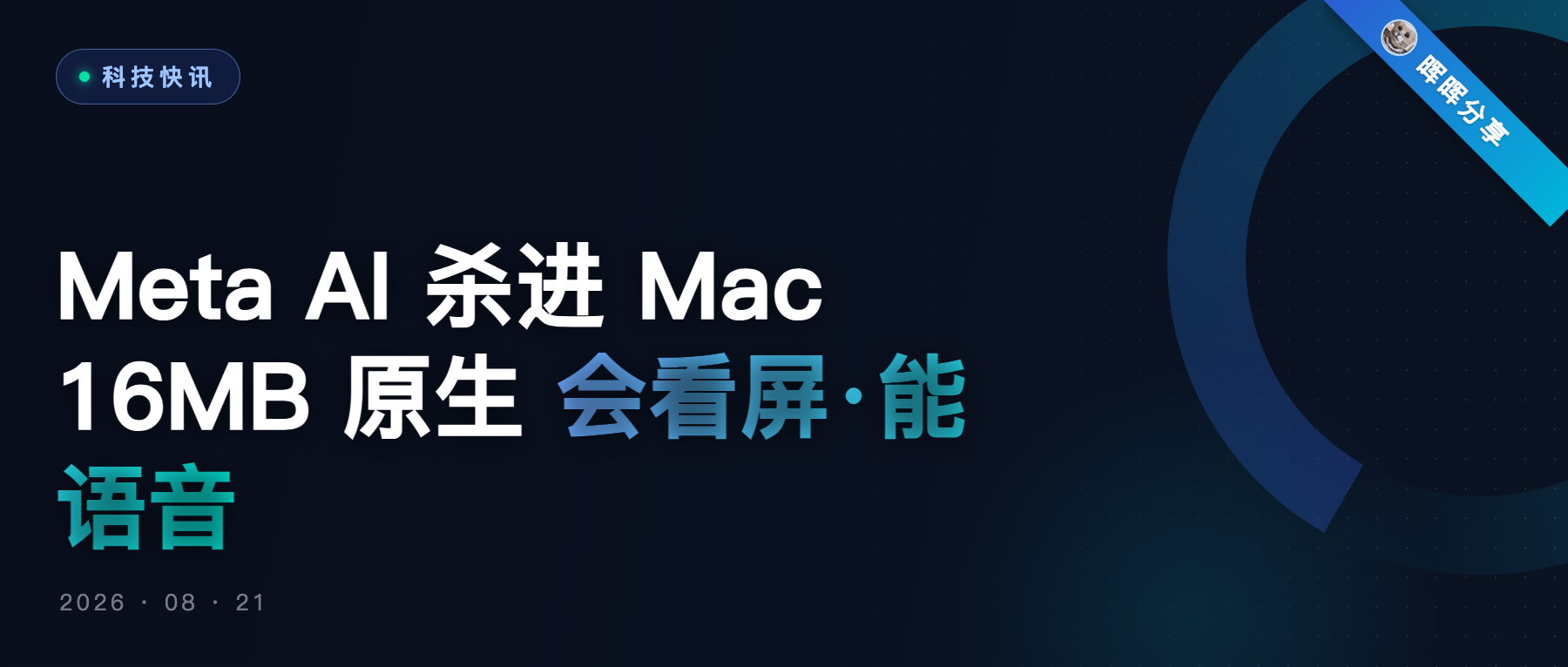 Meta AI 上线 Mac 客户端:16MB 原生,会看屏幕、能全 App 语音输入