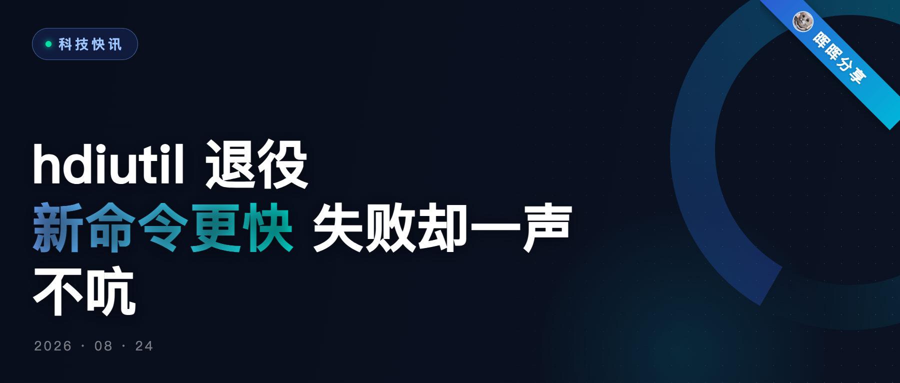 macOS 27 弃用 hdiutil：新命令快 1 分钟，失败却一声不吭