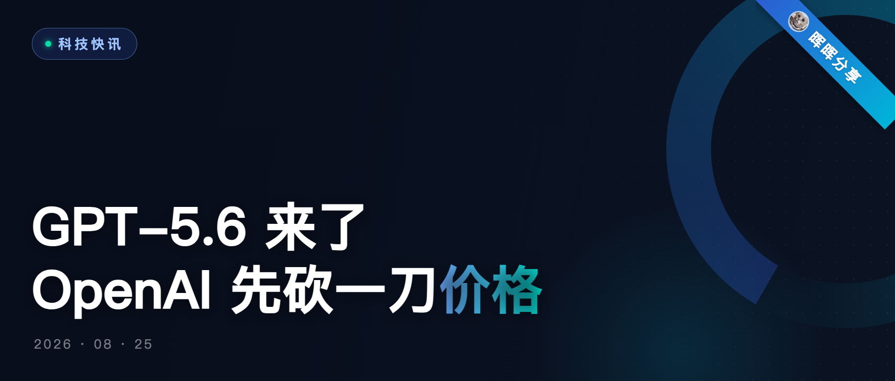 GPT-5.6 发布即降价:Sol 输出直降 33%,至少到 11 月 21 日