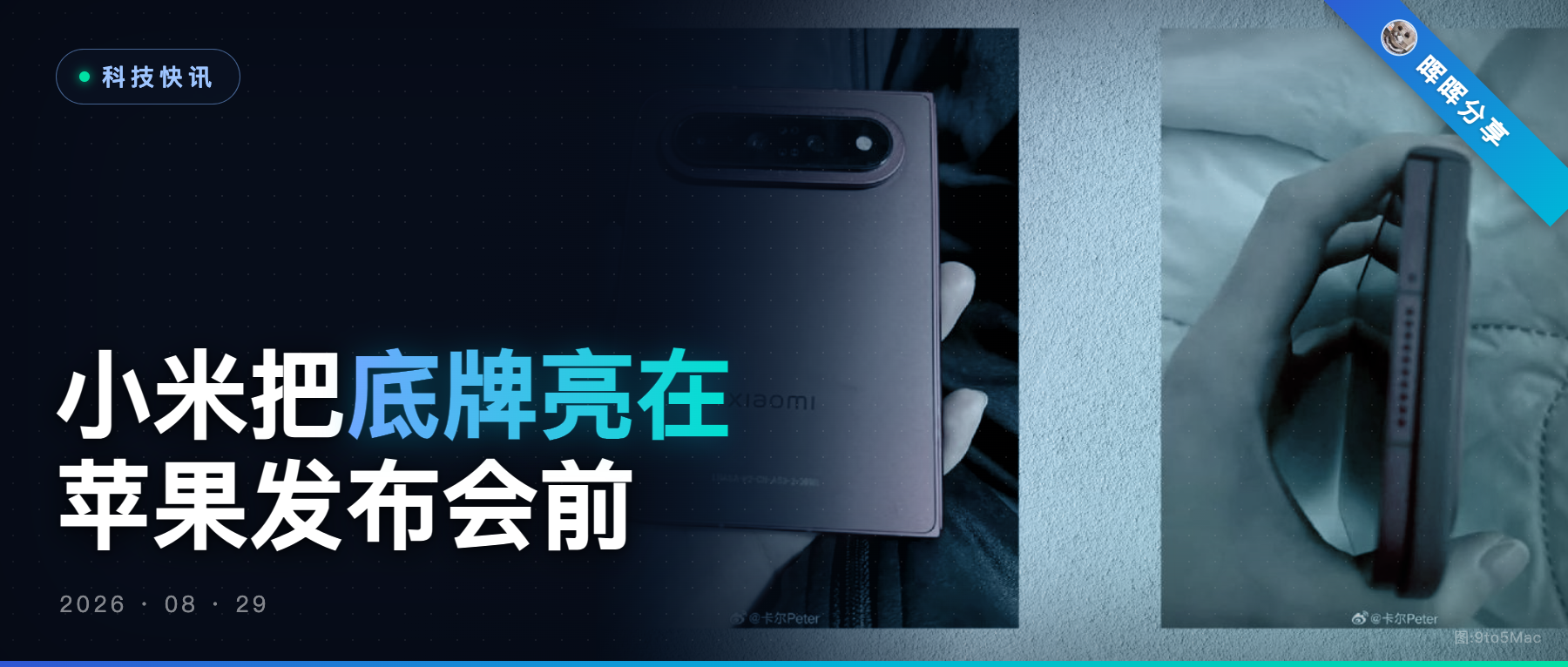 小米18 Fold提前泄了底：苹果发布会前一周，折叠屏仗先打起来