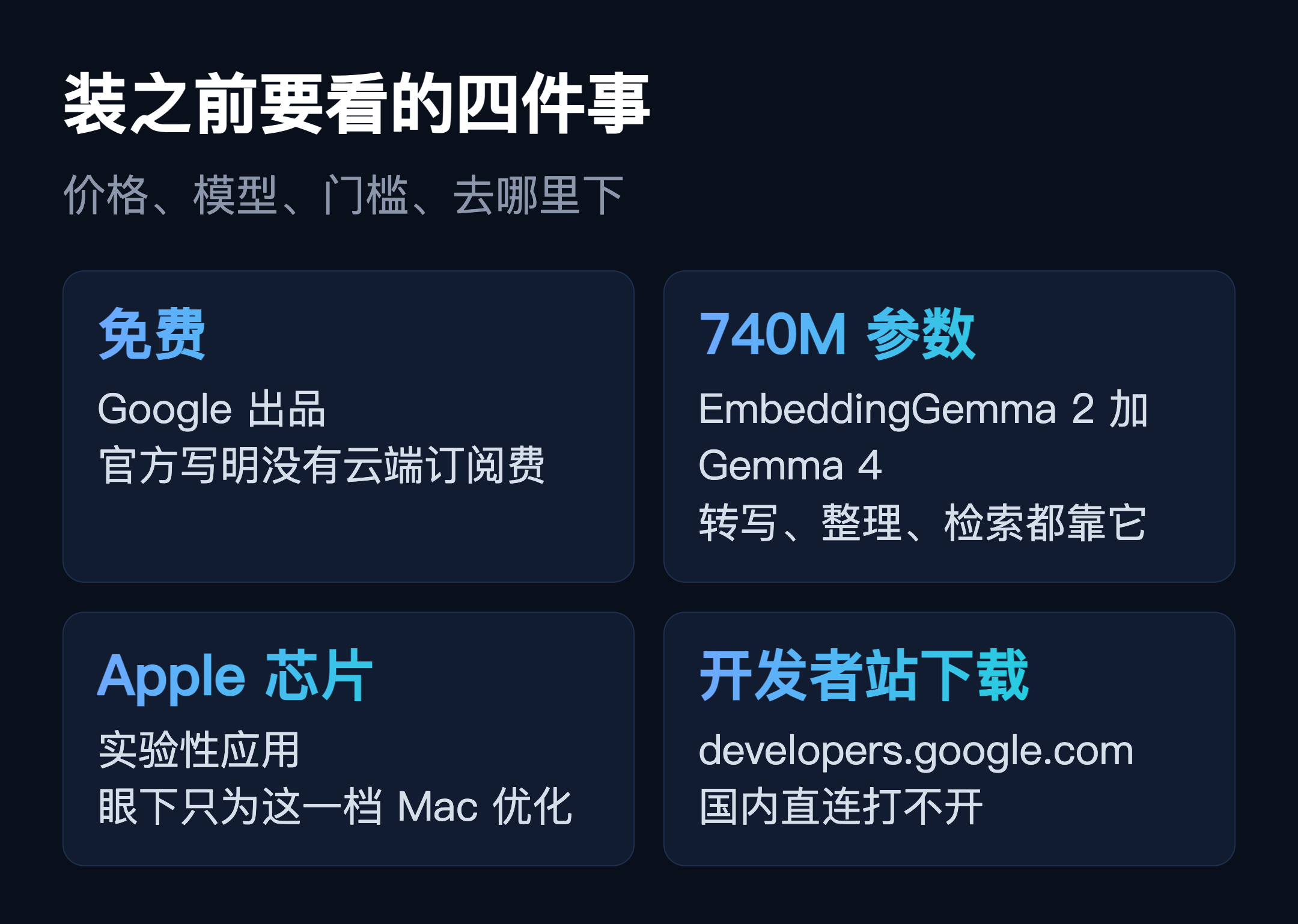 自制：装之前要看的四件事