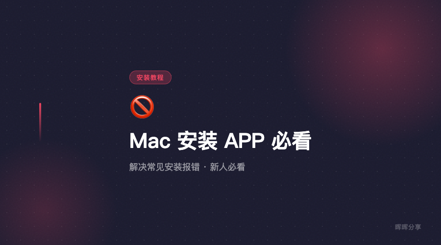 Mac 安装 APP 必看：解决 Mac 安装软件常见问题（新人必看）