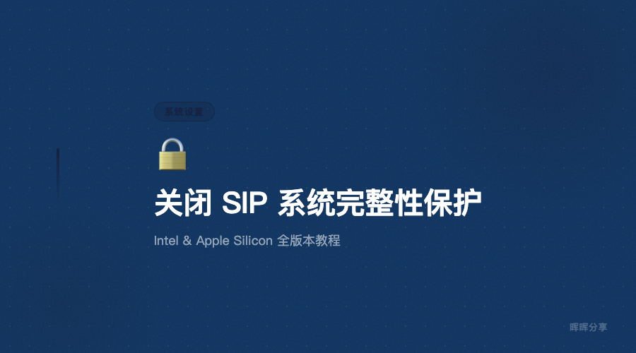 macOS 关闭 SIP 系统完整性保护完整教程（适用所有版本）
