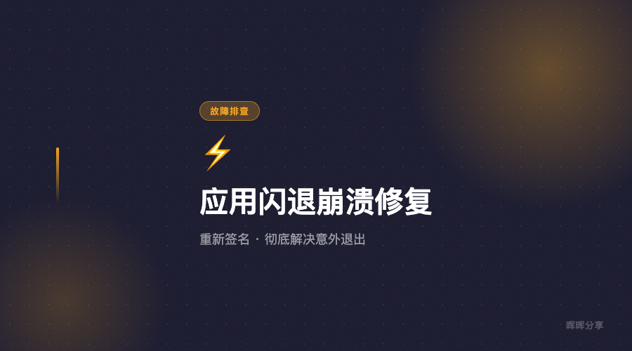 macOS 应用意外退出或闪退崩溃问题处理