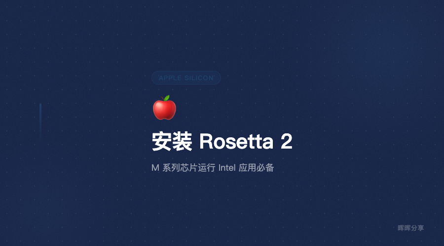Apple Silicon M 系列 Mac 安装 Rosetta 2 教程